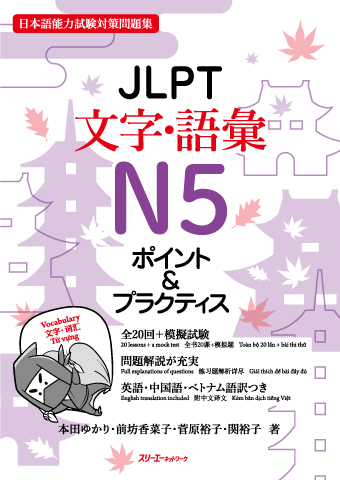 JLPT Moji/Goi N5 Pointo ＆Purakutisu Onsei