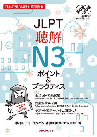 JLPT Chokai N3 Pointo & Purakutisu Onsei