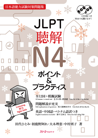 JLPT Chokai N4 Pointo & Purakutisu Onsei
