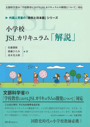 外国人児童の「教科と日本語」シリーズ 小学校「ＪＳＬ国語科」の授業 