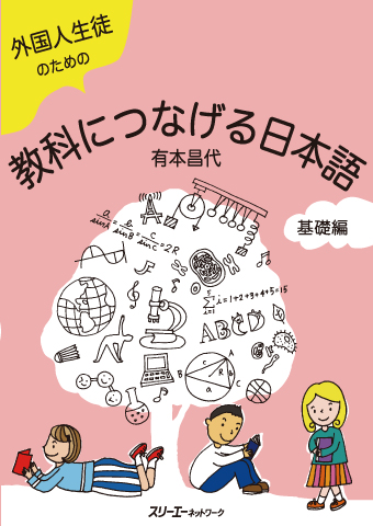 外国人生徒のための教科につなげる日本語 基礎編 教師用ツール 解答 評価表 言葉カード 絵カード クイズ パワーポイント資料 慣用句一覧 サンプルトピック スリーエーネットワーク