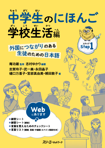 中学生のにほんご 学校生活編 外国につながりのある生徒のための日本語 スリーエーネットワーク