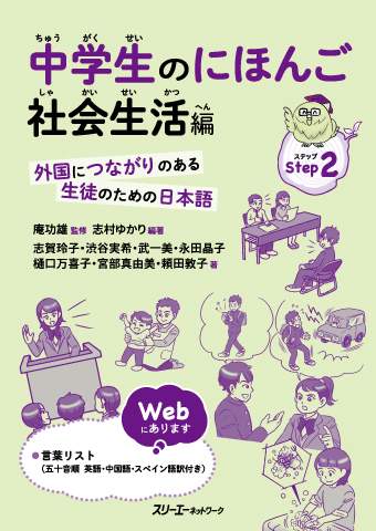 中学生のにほんご 社会生活編 外国につながりのある生徒のための日本語 スリーエーネットワーク