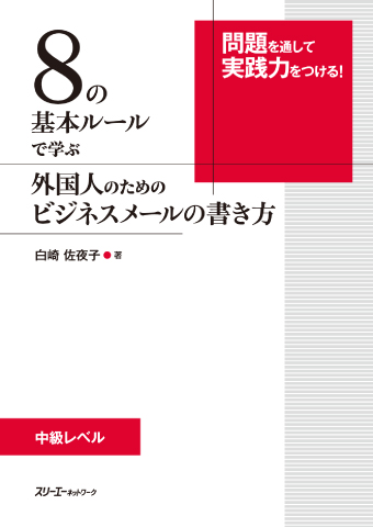 ８の基本ルールで学ぶ 外国人のためのビジネスメールの書き方