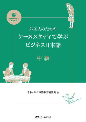 『外国人のためのケーススタディで学ぶビジネス日本語 中級』表現リスト（読解・会話）