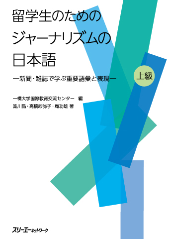 『留学生のためのジャーナリズムの日本語 -新聞・雑誌で学ぶ重要語彙と表現-』第１課～第３課「考えてみよう」アンダーラインのある語彙・表現の解説