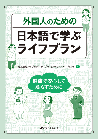 外国人のための 日本語で学ぶライフプラン ー健康で安心して暮らすためにー