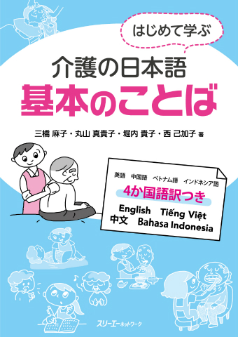 『はじめて学ぶ介護の日本語 基本のことば』授業の進め方例