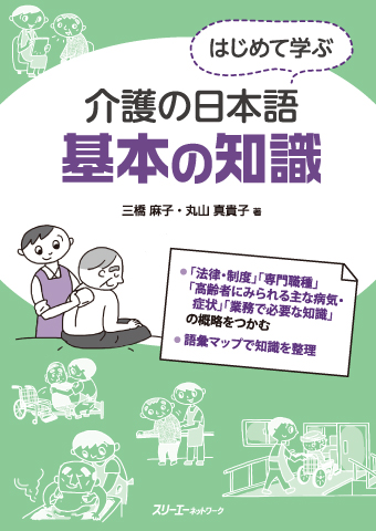『はじめて学ぶ介護の日本語 基本の知識』語彙マップシート