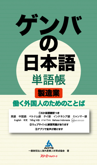 ゲンバの日本語 単語帳 製造業 働く外国人のためのことば スリーエーネットワーク