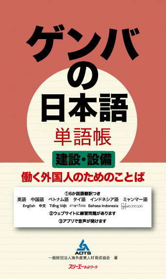 『ゲンバの日本語 単語帳 建設・設備 働く外国人のためのことば』アプリ