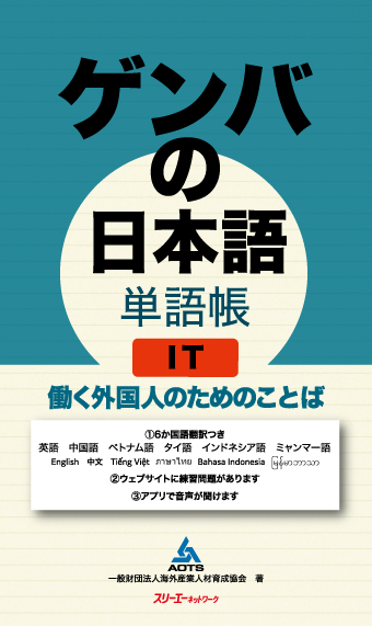 ゲンバの日本語 単語帳 ｉｔ 働く外国人のためのことば スリーエーネットワーク