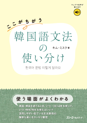 ここがちがう 韓国語文法の使い分け
