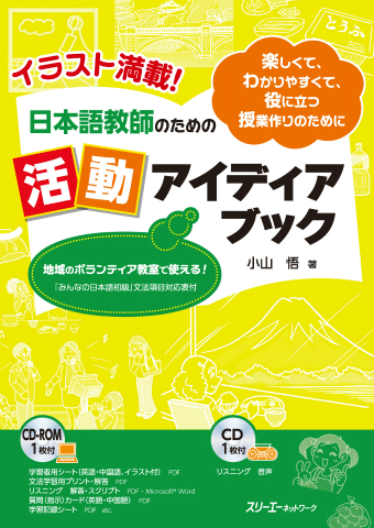 イラスト満載 日本語教師のための 活動アイディアブック 付属cdの音声 スリーエーネットワーク