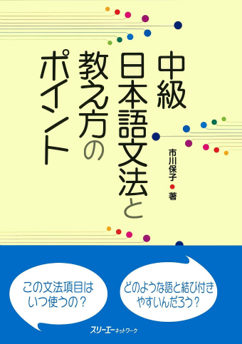 初級を教える人のための日本語文法ハンドブック | スリーエーネットワーク