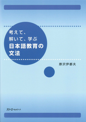 考えて 解いて 学ぶ 日本語教育の文法 スリーエーネットワーク