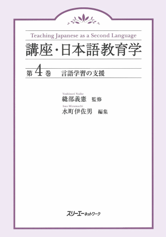 講座・日本語教育学 第３巻 言語学習の心理 | スリーエーネットワーク