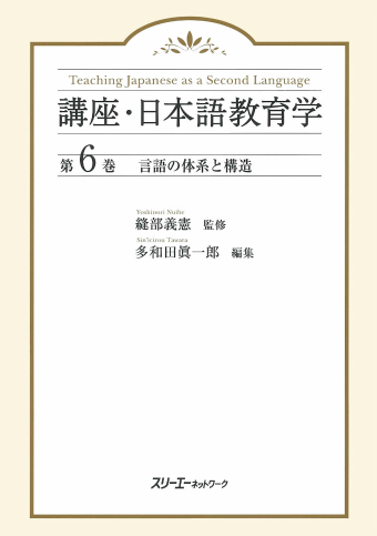 講座・日本語教育学 第６巻 言語の体系と構造