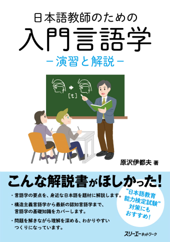 日本語教師のための 入門言語学 ―演習と解説― | スリーエーネットワーク