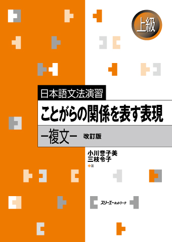 日本語文法演習 ことがらの関係を表す表現 複文 改訂版 スリーエー