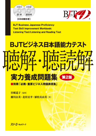 BJTビジネス日本語能力テスト 聴解・聴読解 実力養成問題集 第２版 