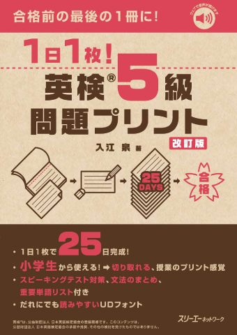 1日1枚! 英検®5級 問題プリント 改訂版