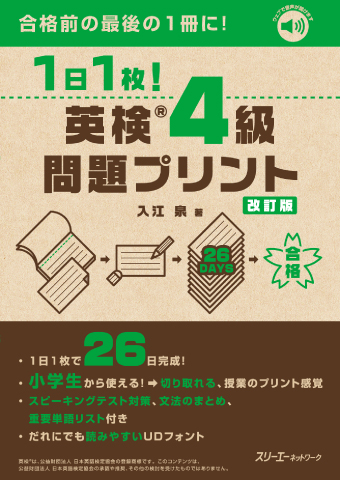 1日1枚! 英検®4級 問題プリント 改訂版
