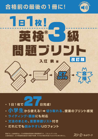 1日1枚! 英検®3級 問題プリント 改訂版