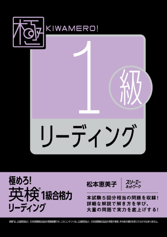 極めろ！ 英検®１級合格力 リーディング