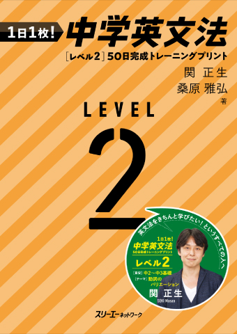 １日１枚！ 中学英文法 ［レベル２］50日完成トレーニングプリント