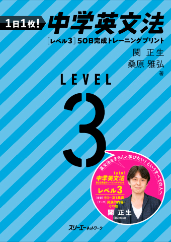 １日１枚！ 中学英文法 ［レベル３］50日完成 トレーニングプリント