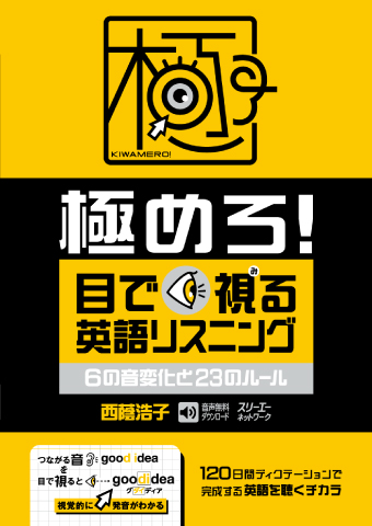 極めろ! 目で視る英語リスニング 6の音変化と23のルール