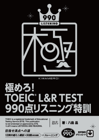 『極めろ！ TOEIC® L&R TEST 990点 リスニング特訓』音声（復習用）