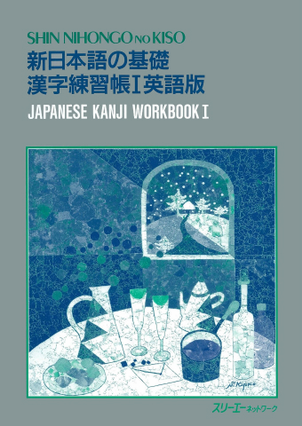 新日本語の基礎 漢字練習帳Ⅰ 英語版