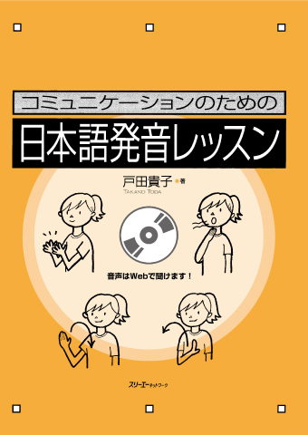 コミュニケーションのための 日本語発音レッスン スリーエーネットワーク