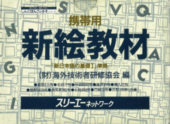 携帯用新絵教材 ―『新日本語の基礎Ⅰ』準拠― | スリーエーネットワーク