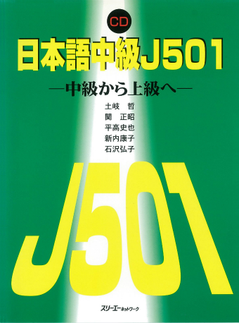 Nihongo Chukyu J501 CD