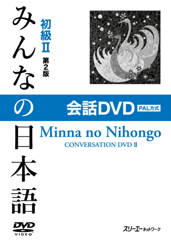 Minna no Nihongo Shokyu II Dai 2-Han Kaiwa DVD PAL Hoshiki