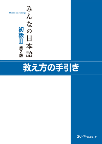 みんなの日本語初級Ⅱ 第２版 教え方の手引き』付属CD-ROM収録資料 