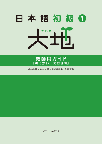 『日本語初級１大地 教師用ガイド「教え方」と「文型説明」』付属CD-ROM収録資料