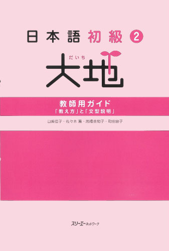 日本語初級２大地 教師用ガイド「教え方」と「文型説明」