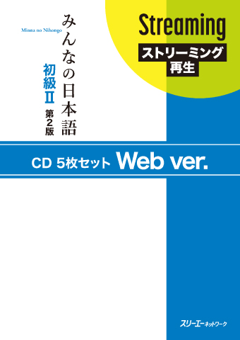 Minna no Nihongo Shokyu II Dai 2-Han CD 5 Mai Setto Web ver.