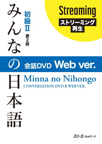 Minna no Nihongo Shokyu II Kaiwa DVD Web ver.