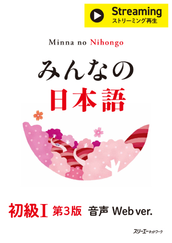 Minna no Nihongo Shokyu I Dai 3-Pan Onsei Web.ver