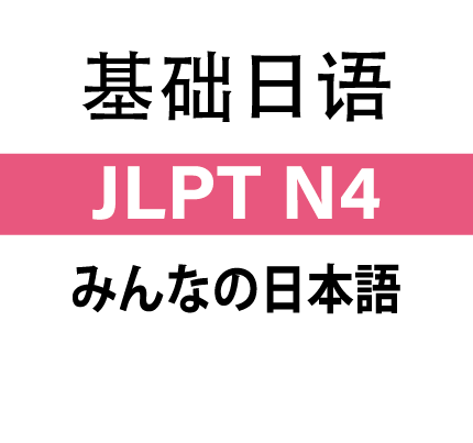 基础日语 JLPT N4