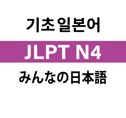 기초 일본어 JLPT N4