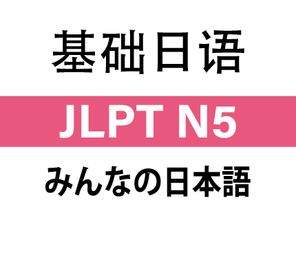 基础日语 JLPT N5