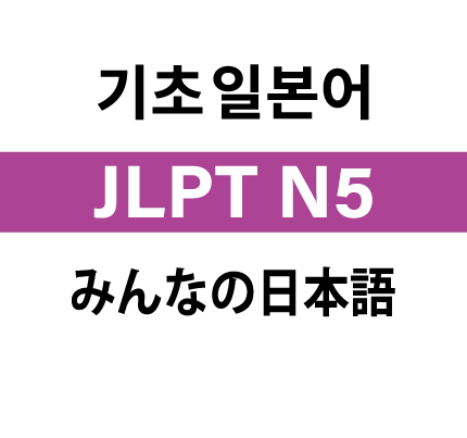 기초 일본어 JLPT N5