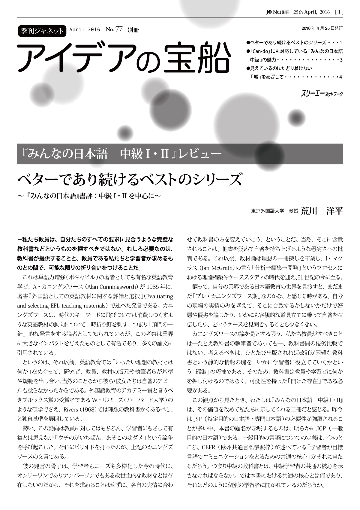 Ja-Net 77号　別冊 『みんなの日本語　中級I・II 』レビュー　2016/04/25発行
