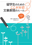 特別連載　日本語教科書活用講座③ / 日本語、作文指導Q&A 『留学生のための ここが大切 文章表現のルール』第3回 実際に学習者に作文を書かせた場合、授業はどのように組み立てればいいか